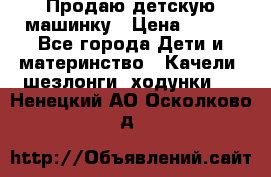 Продаю детскую машинку › Цена ­ 500 - Все города Дети и материнство » Качели, шезлонги, ходунки   . Ненецкий АО,Осколково д.